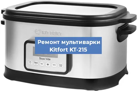 Замена чаши на мультиварке Kitfort KT-215 в Санкт-Петербурге